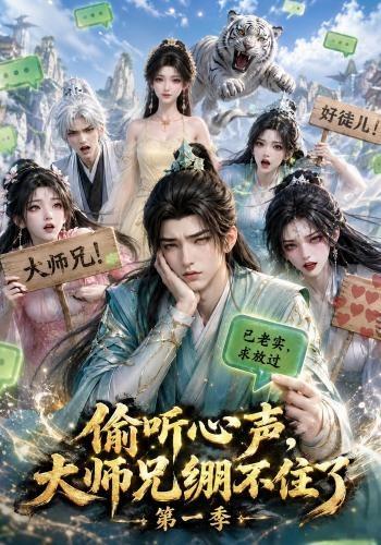 偷听心声，大师兄绷不住了第一季
