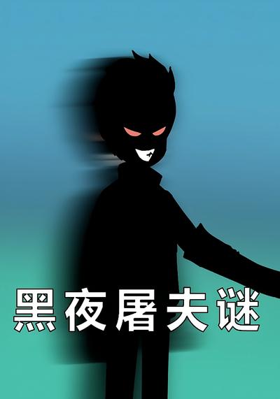 黑夜屠夫谜