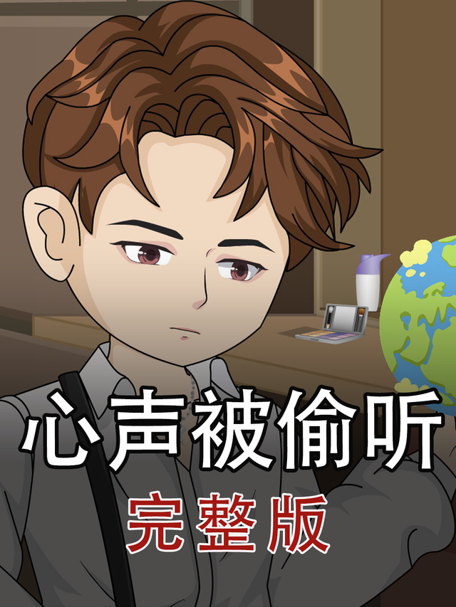 心声被偷听封面图
