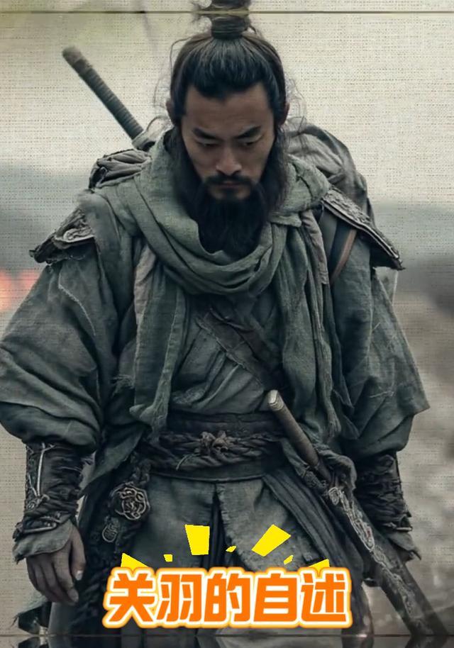 关羽的自述