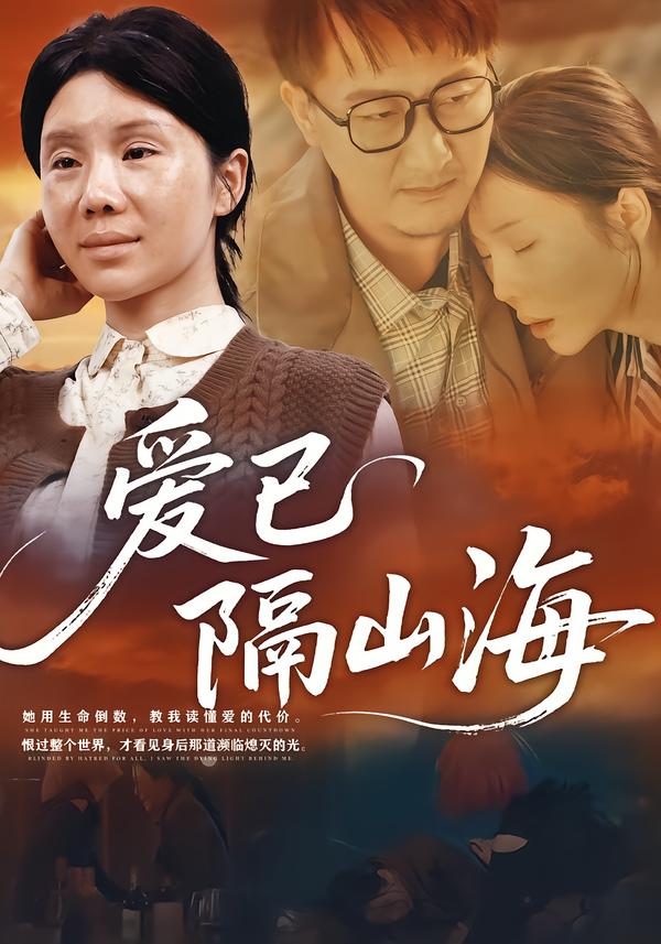 爱已隔山海