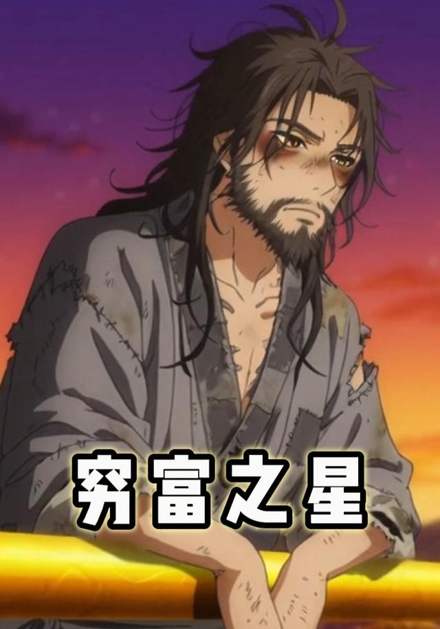 穷富之星