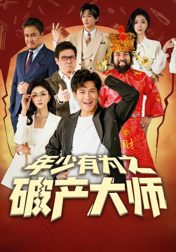 年少有为之破产大师