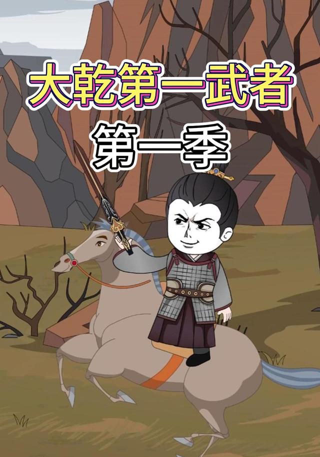 大乾第一武者第一季封面图