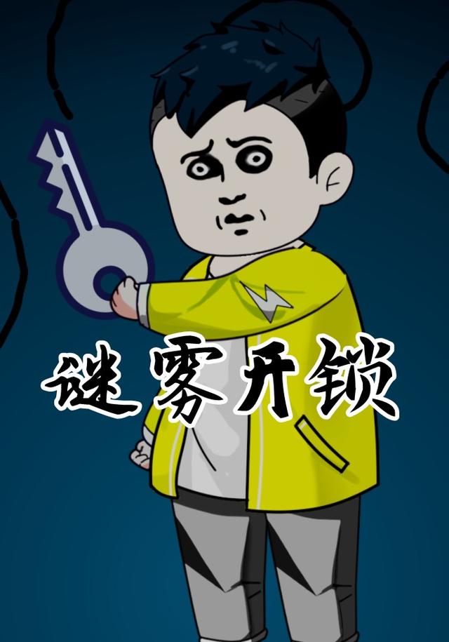 谜雾开锁