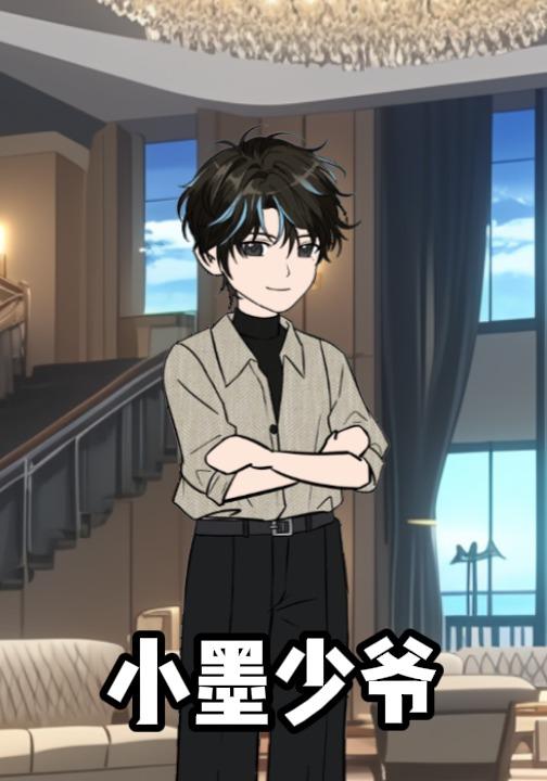 小墨少爷封面图