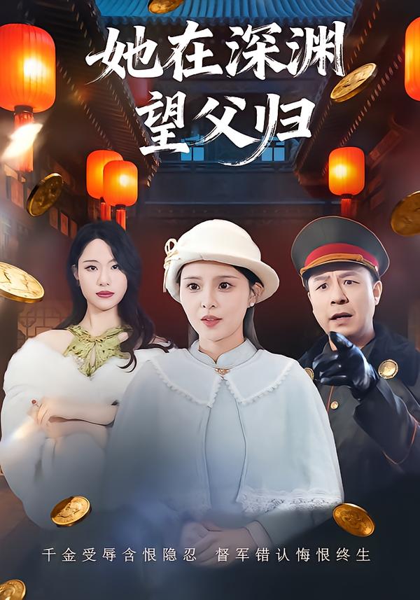 她在深渊望父归