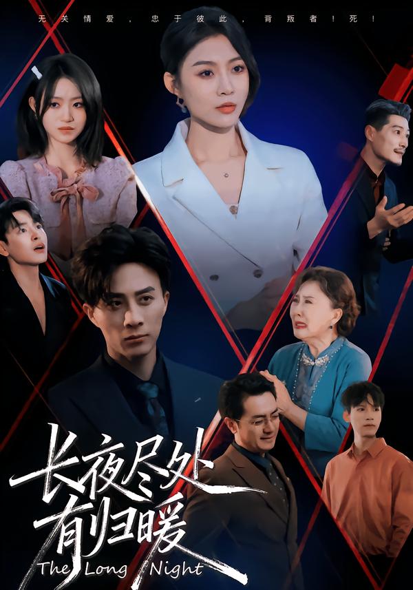 长夜尽处有归暖