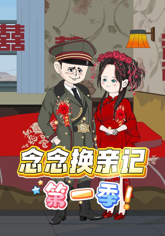 念念换亲记第一季