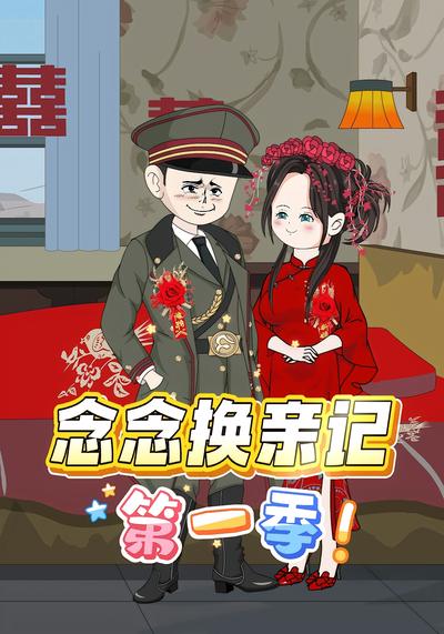 念念换亲记第一季