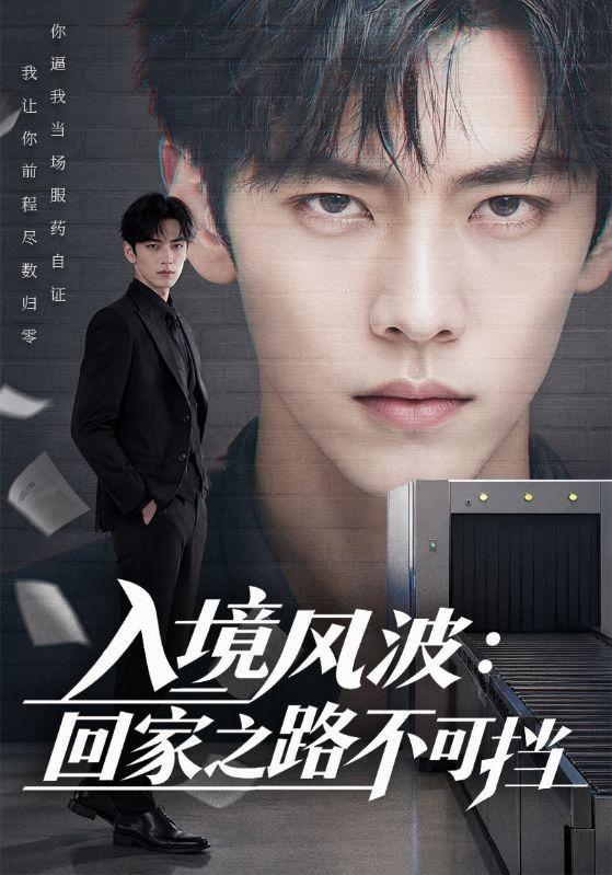 入境风波：回家之路不可挡