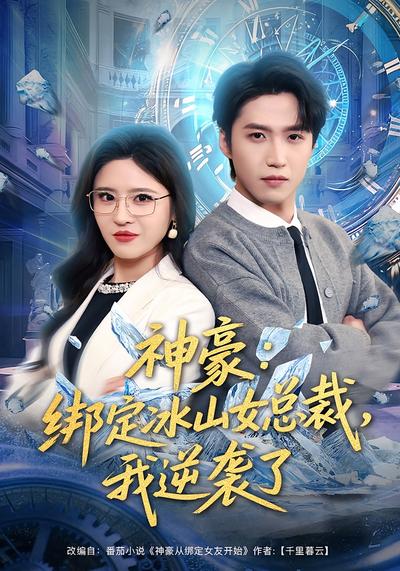 神豪：绑定冰山女总裁，我逆袭了