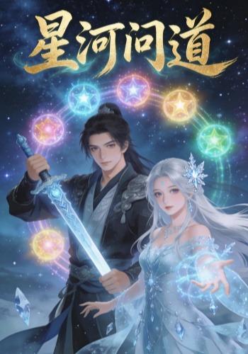 星河问道