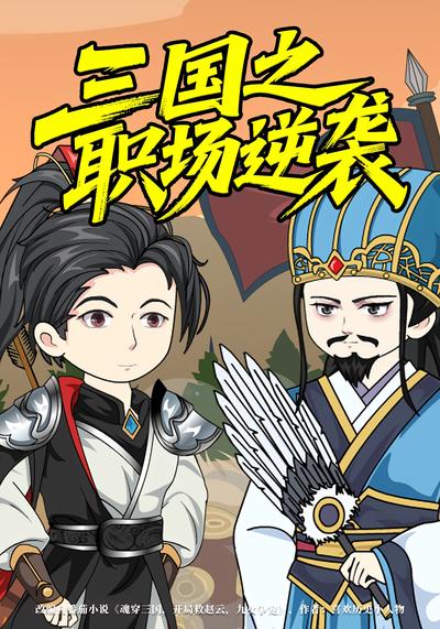 三国之职场逆袭