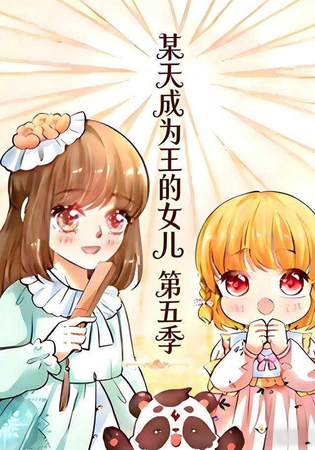 某天成为王的女儿 第五季封面图