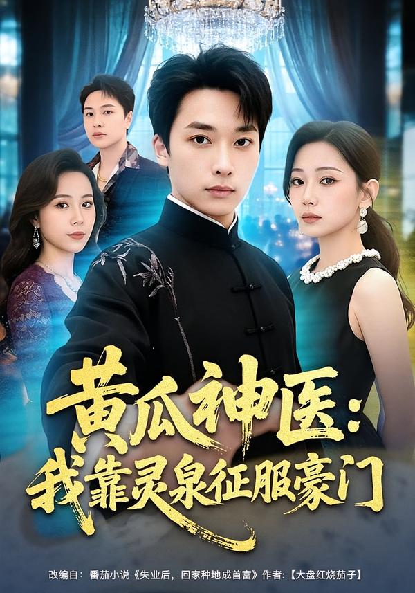 黄瓜神医：我靠灵泉征服豪门
