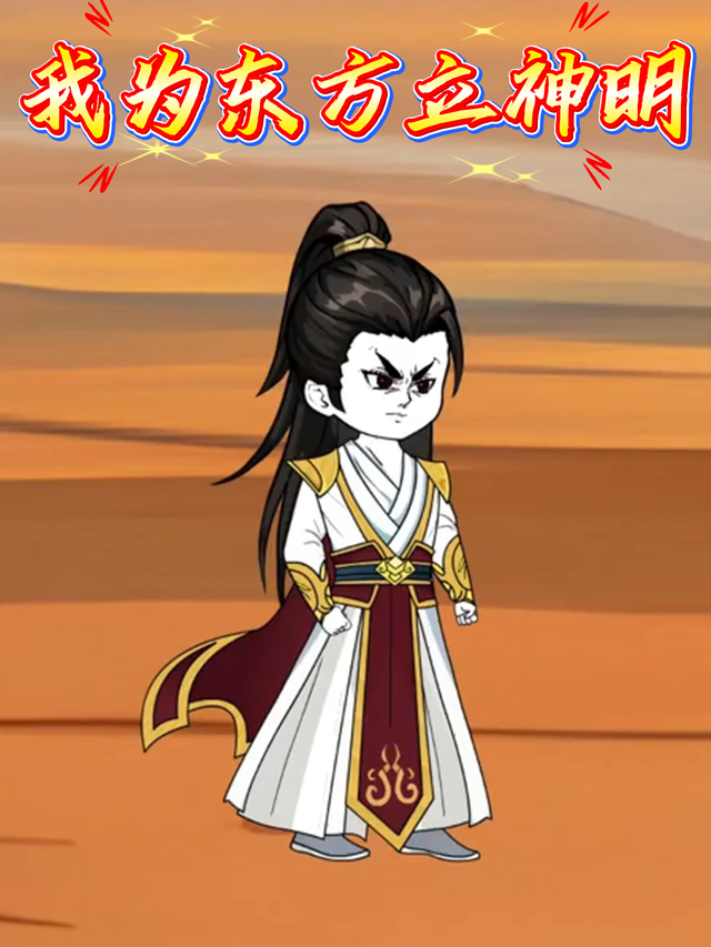我为东方立神明封面图