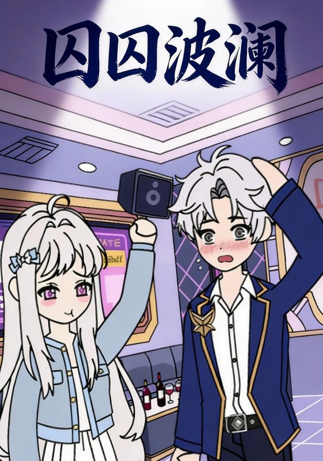 囚囚波澜封面图