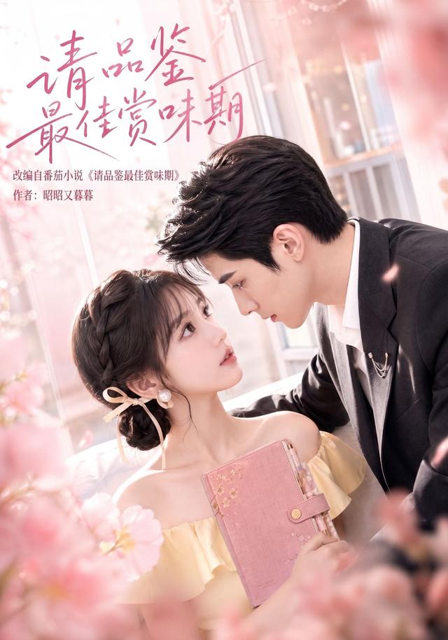 《请品鉴最佳赏味期》作品海报