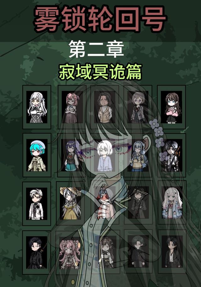 雾锁轮回号第二章寂域冥诡篇 cover