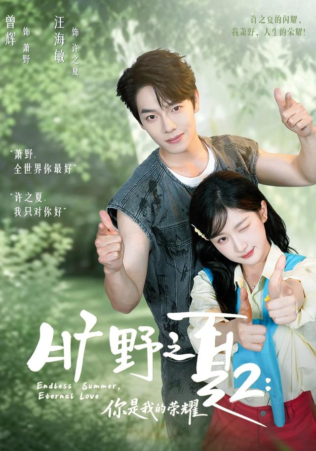旷野之夏2：你是我的荣耀