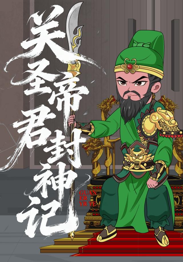 关圣帝君封神记封面图