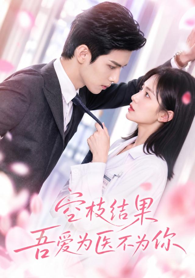 空枝结果，吾爱为医不为你 cover