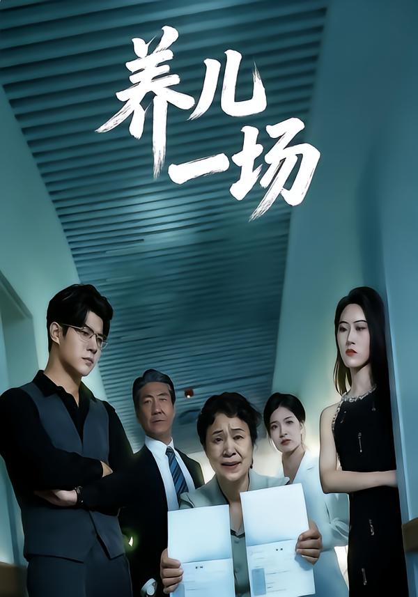 养儿一场