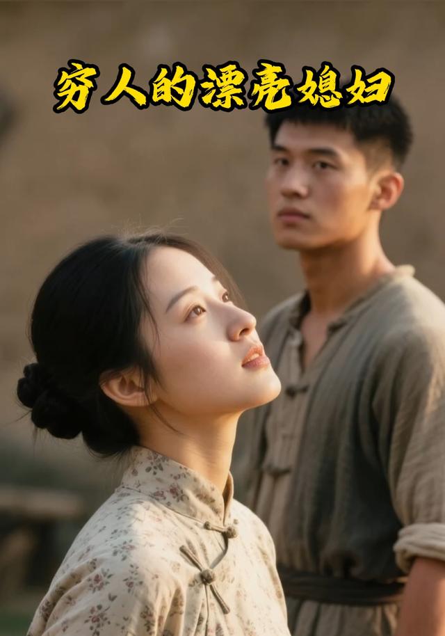 穷人的漂亮媳妇封面图