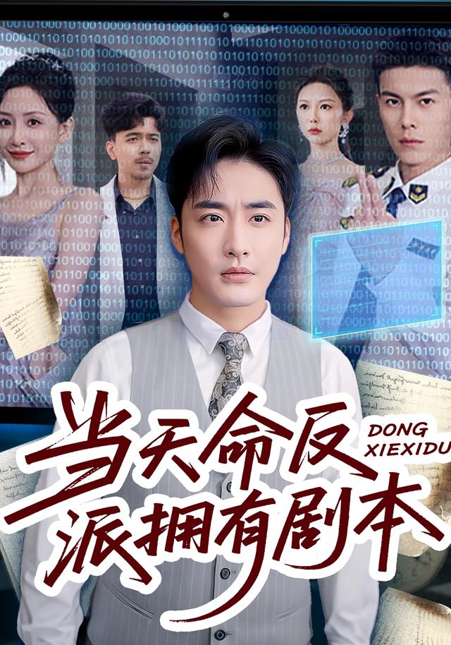 当天命反派拥有剧本封面图