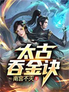 Thái Cổ Thôn Kim Quyết