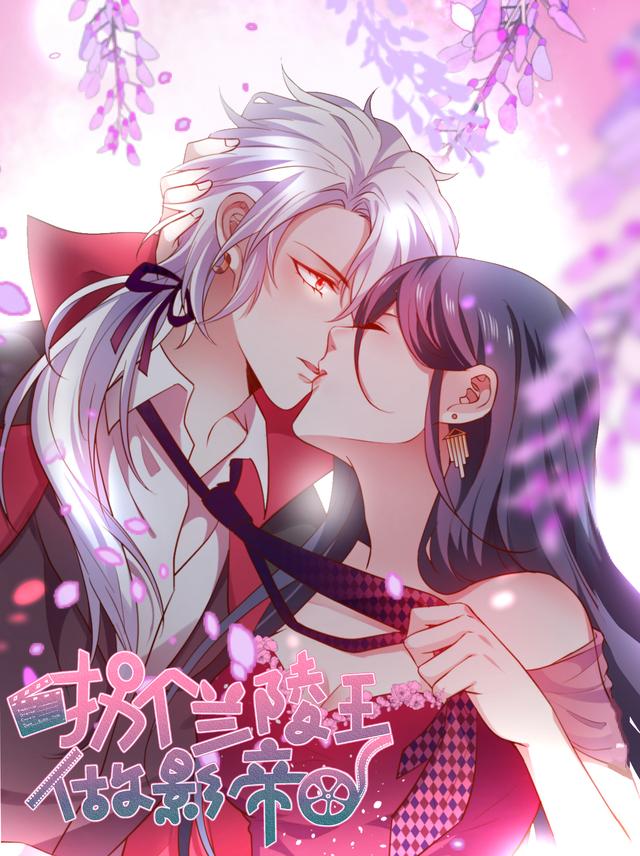 拐个兰陵王做影帝 第一季