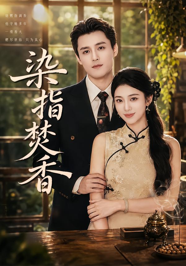 染指焚香