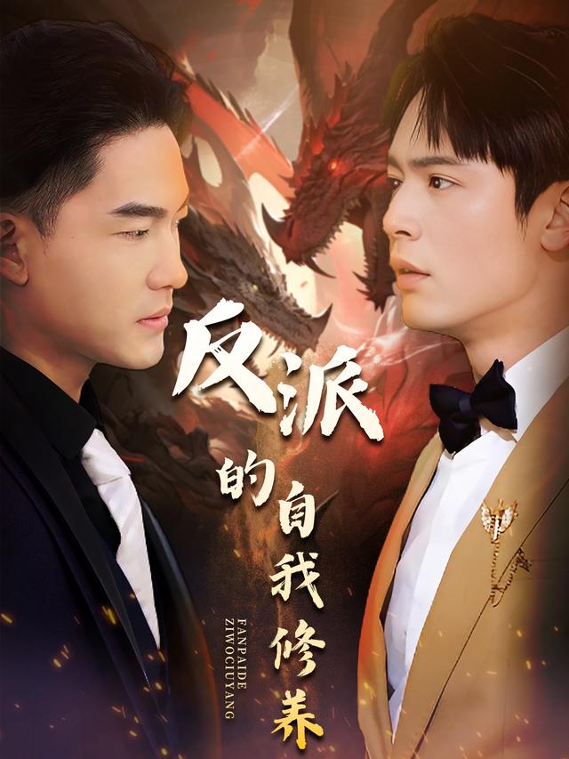 反派的自我修养封面图