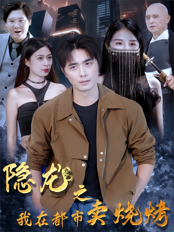 隐龙之我在都市卖烧烤