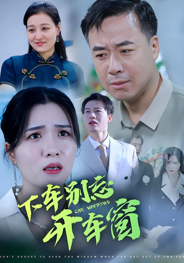 下车别忘开车窗