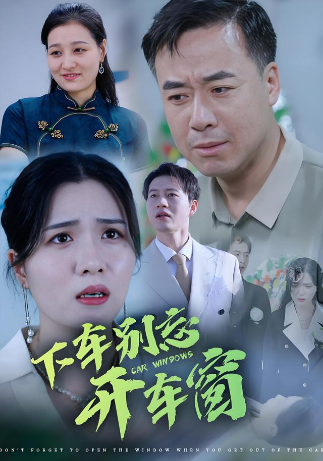 下车别忘开车窗封面图