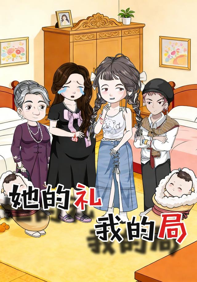 她的礼，我的局