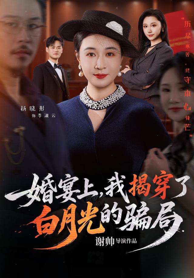 婚宴上，我揭穿了白月光的骗局