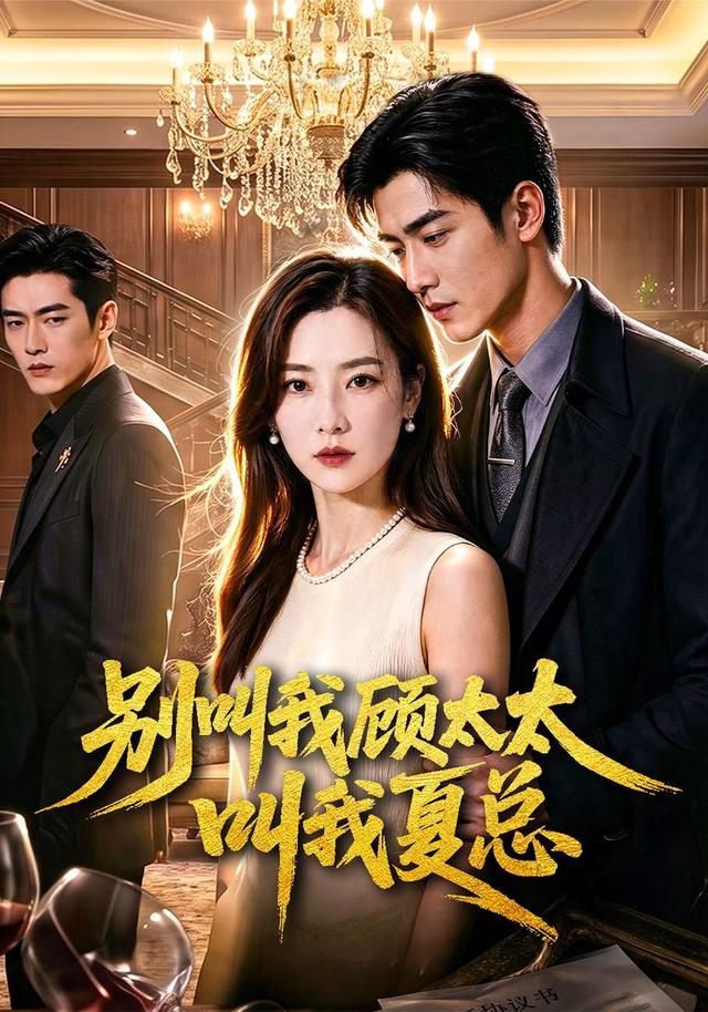 别叫我顾太太叫我夏总 cover