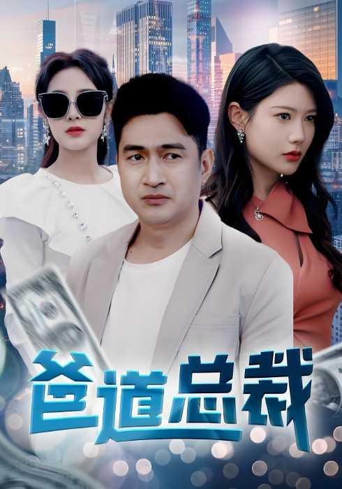 爸道总裁封面图