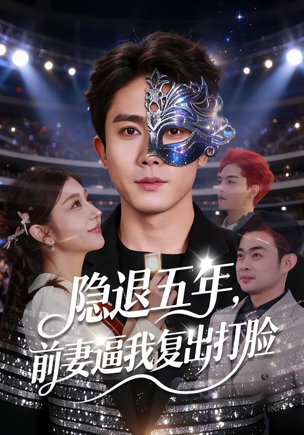 隐退五年，前妻逼我复出打脸