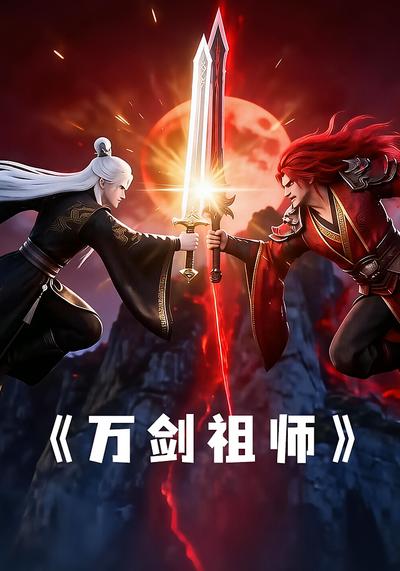 万剑祖师