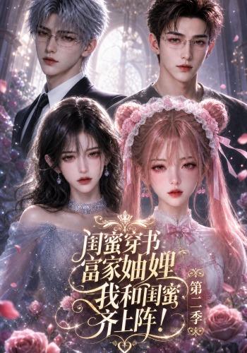闺蜜穿书富家妯娌，我和闺蜜齐上阵!第二季