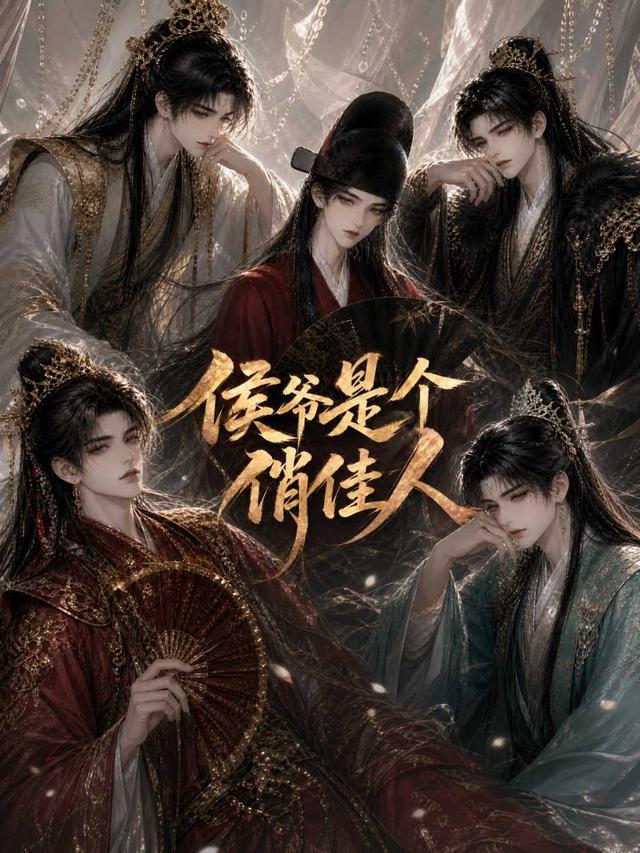 侯爷是个俏佳人 cover