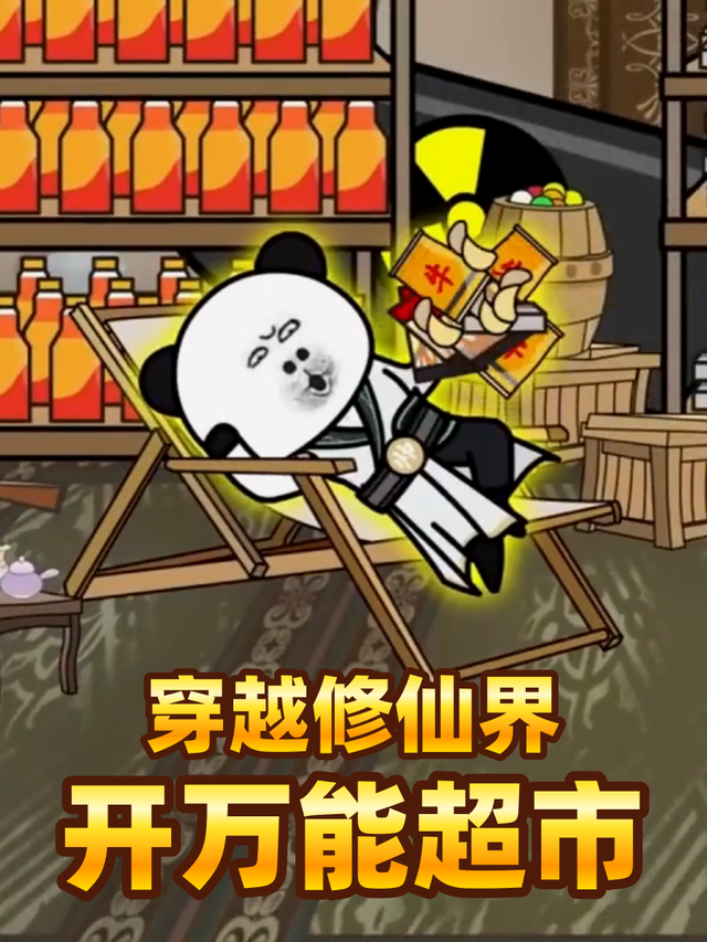 穿越修仙界开万能超市封面图