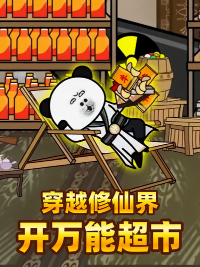 穿越修仙界开万能超市
