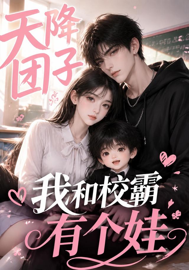天降团子，我和校霸有个娃