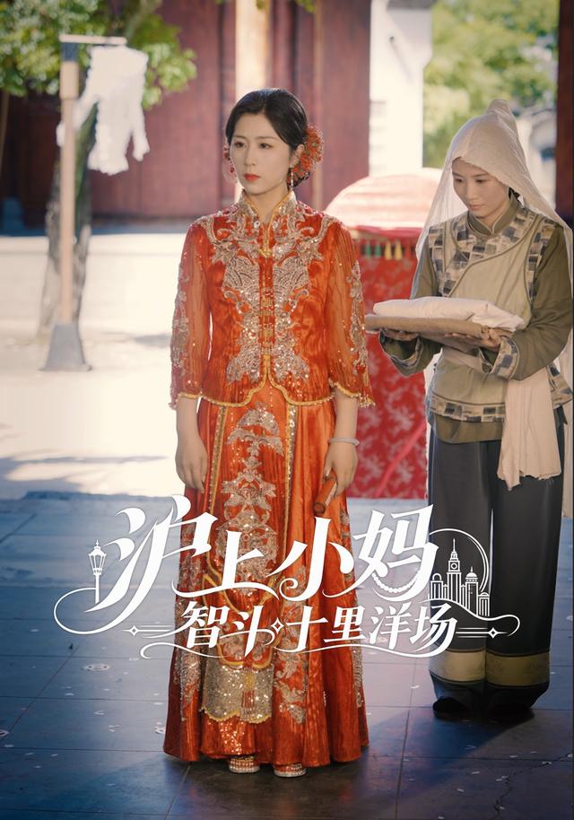 沪上小妈智斗十里洋场