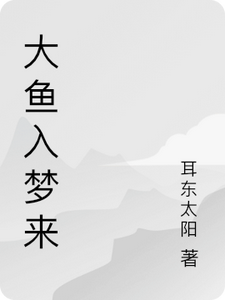 Đại Ngư Nhập Mộng Lai